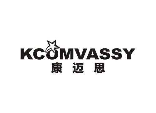 康迈思KCOMVASSY