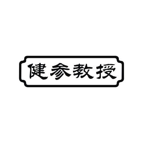 健参教授