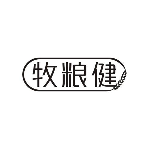 牧粮健