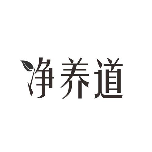 净养道