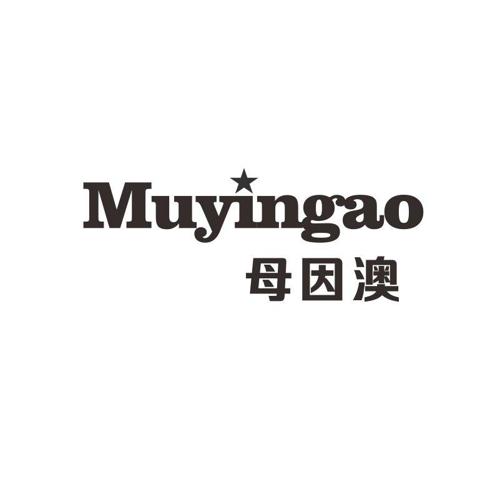 母因澳MUYINGAO