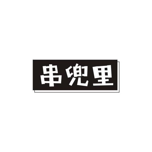 串兜里