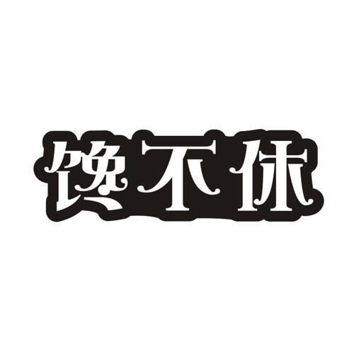 馋不休