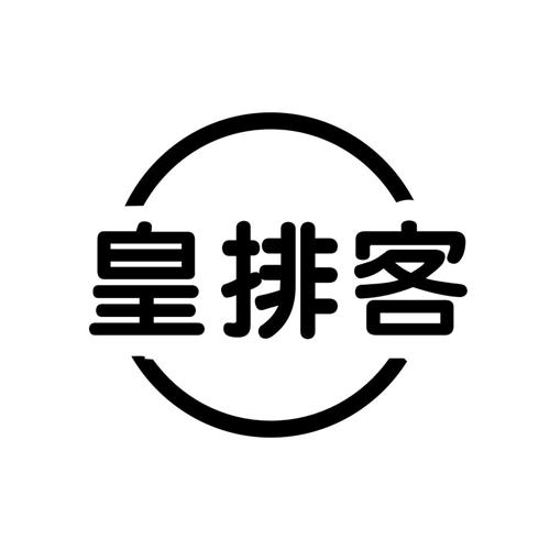 皇排客