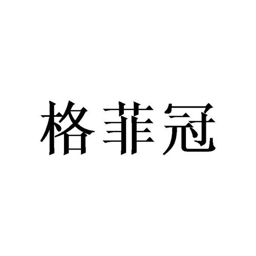 格菲冠