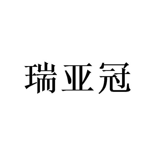 瑞亚冠