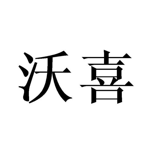 沃喜