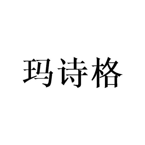 玛诗格