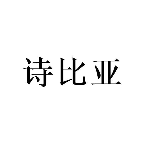 诗比亚