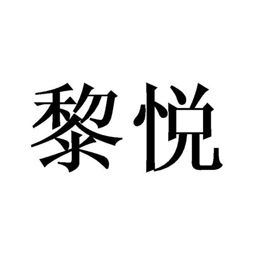 黎悦