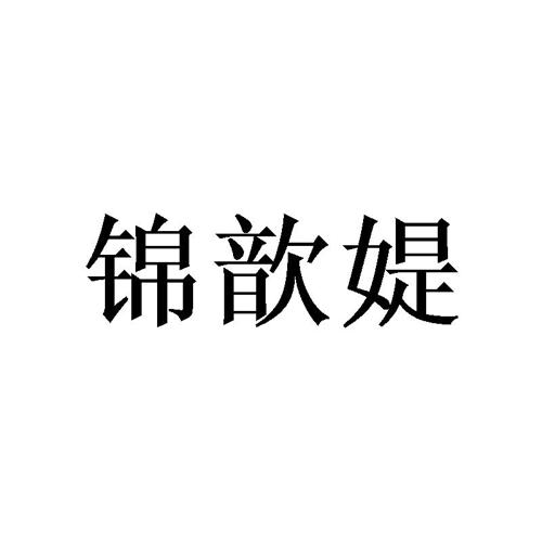 锦歆媞