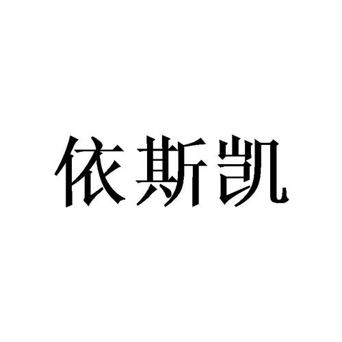 依斯凯