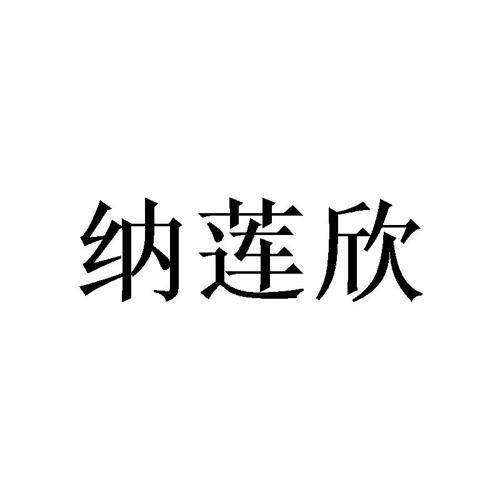 纳莲欣