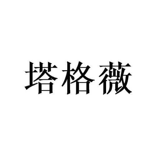 塔格薇