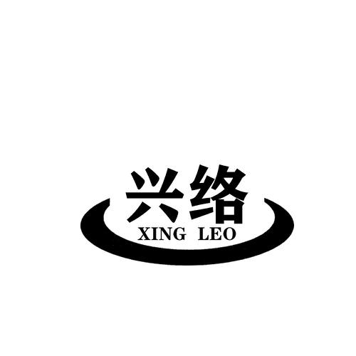 兴络XINGLEO