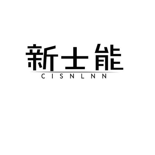 新士能CISNLNN