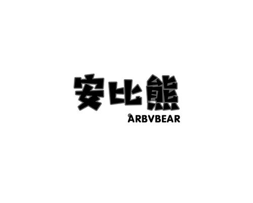 安比熊ARBVBEAR