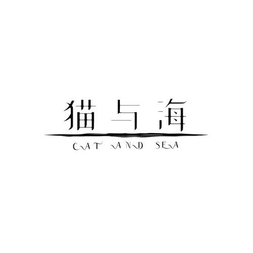 猫与海CATANDSEA