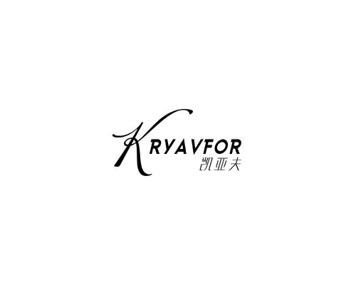 凯亚夫KRYAVFOR