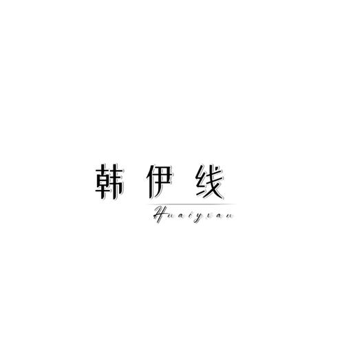 韩伊线HNAIYXAN