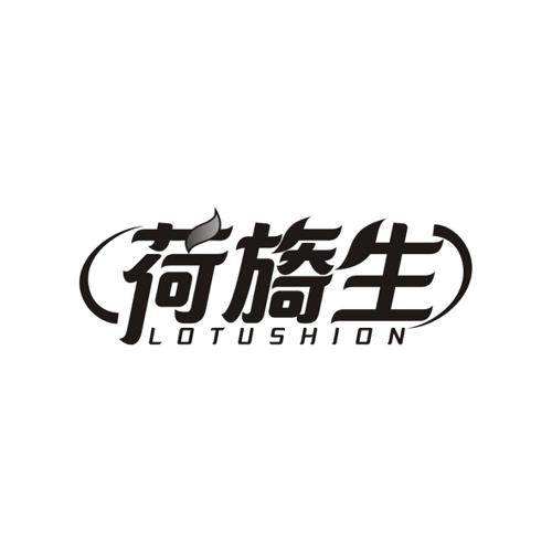 荷旖生LOTUSHION