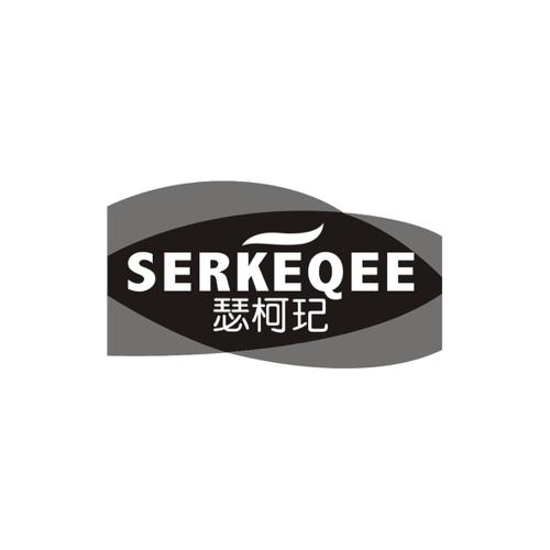 瑟柯玘SERKEQEE