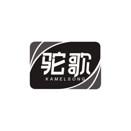 驼歌KAMELSONG