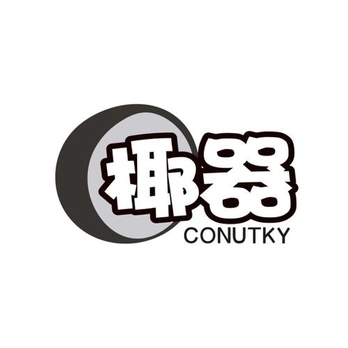 椰器CONUTKY