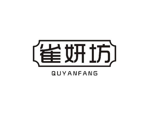 雀妍坊QUYANFANG