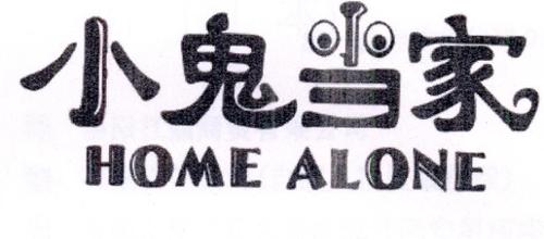 小鬼当家HOMEALONE