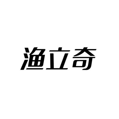 渔立奇