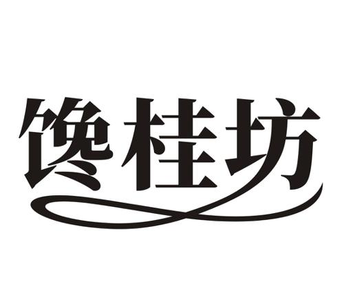 馋桂坊