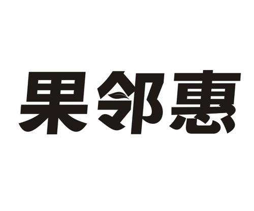 果邻惠