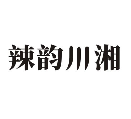 辣韵川湘