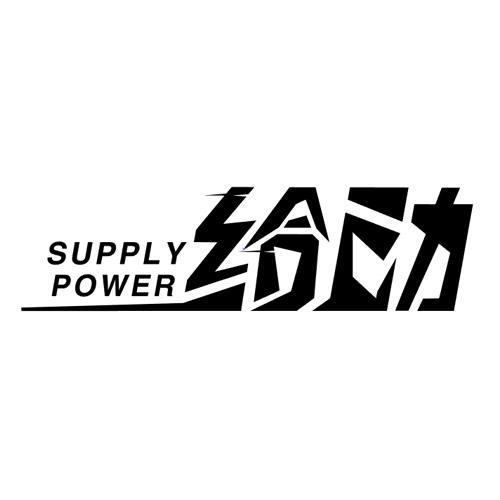 给动SUPPLYPOWER