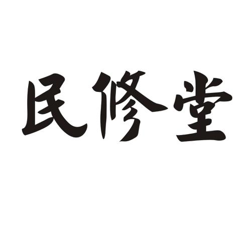 民修堂