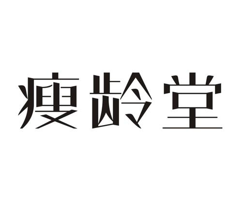 瘦龄堂