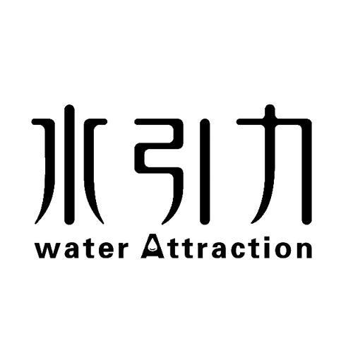 水引力WATERATTRACTION