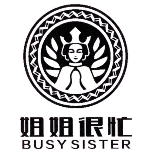 姐姐很忙BUSYSISTER