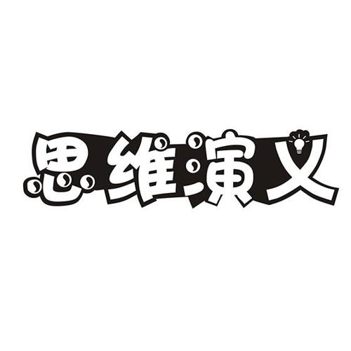 思维演义