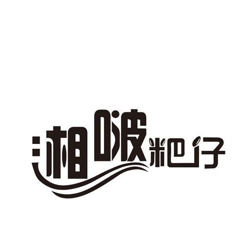 湘啵粑仔