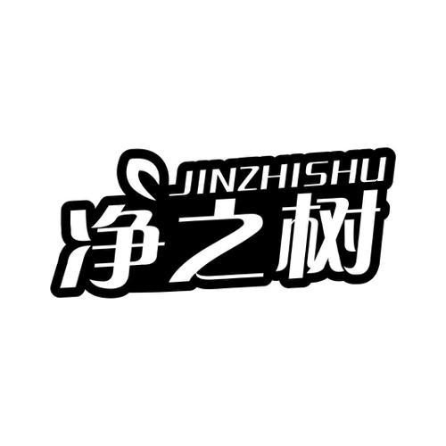 净之树JINZHISHU