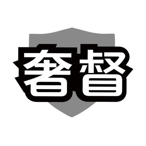 奢督