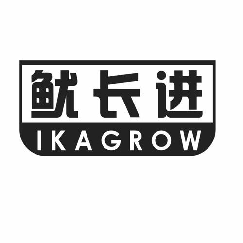 鱿长进IKAGROW