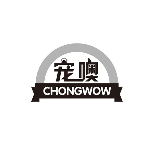 宠噢CHONGWOW