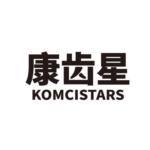 康齿星KOMCISTARS