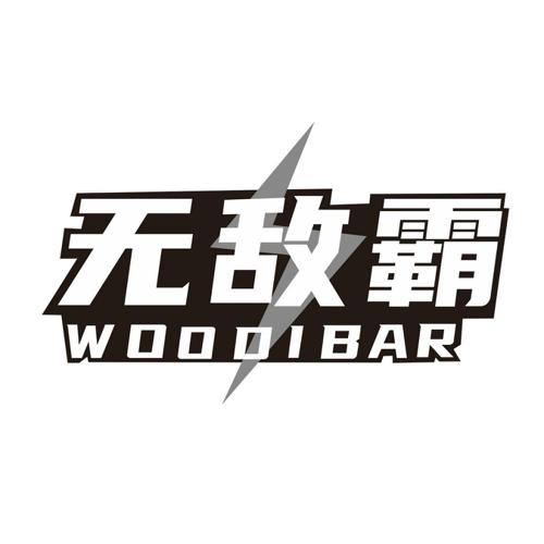 无敌霸WOODIBAR