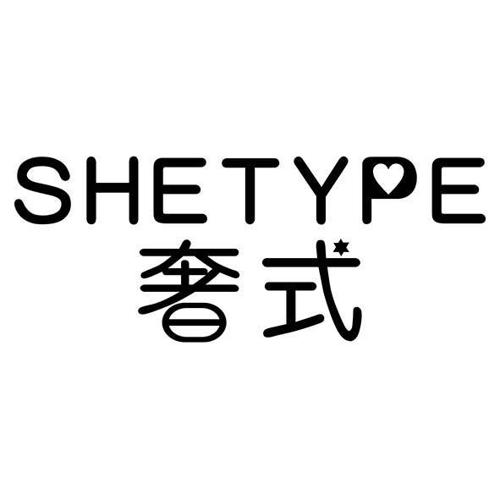 奢式SHETYPE