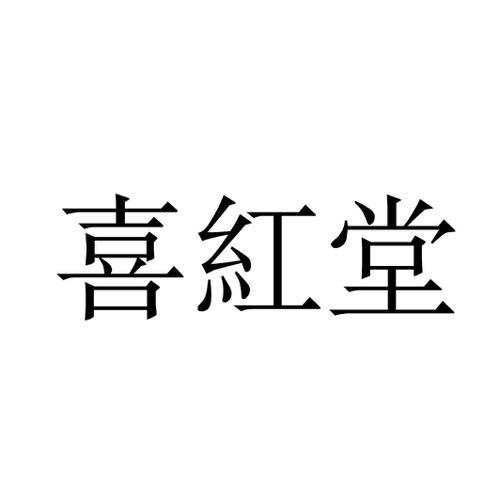 喜红堂