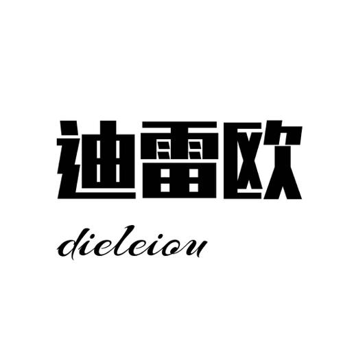 迪雷欧DIELEIOU